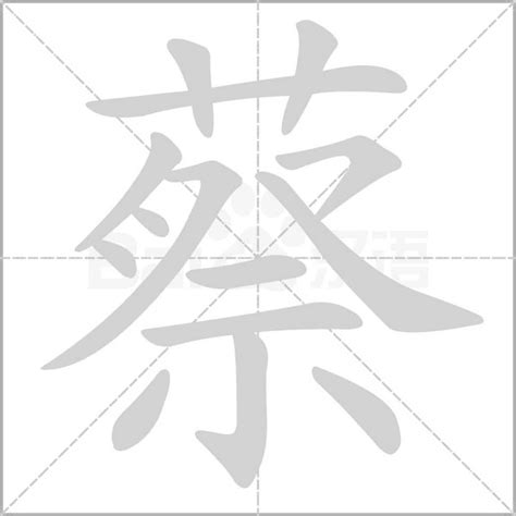 蔡字五行|蔡的意思,蔡的解释,蔡的拼音,蔡的部首,蔡的笔顺